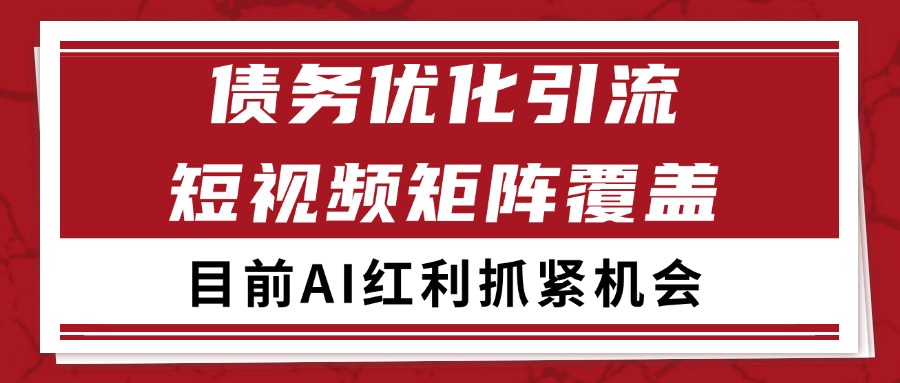 小红书某音债务优化赛道引流获客 自热矩阵日引200+-悟空知识星球