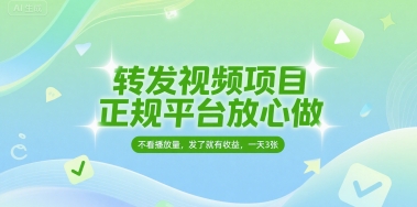 转发视频项目，正规平台放心做，不看播放量，无粉丝要求，发了就有收益，一天3张【揭秘】-悟空知识星球
