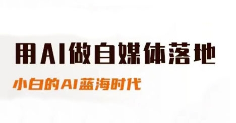用AI做自媒体落地，适合新手快速入门与进阶，小白的AI蓝海时代-悟空知识星球