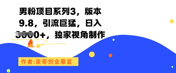 男粉项目系列3，版本9.8，引流巨猛，日入1k+，独家视角制作-悟空知识星球