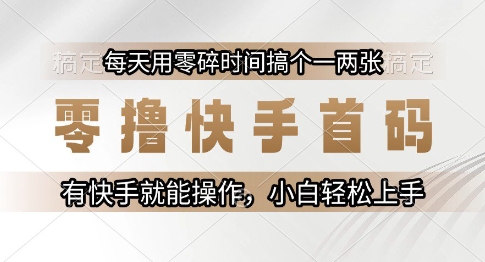零撸快手首码，每天用零碎时间搞个一两张，有快手就能操作小白轻松上手【揭秘】-悟空知识星球