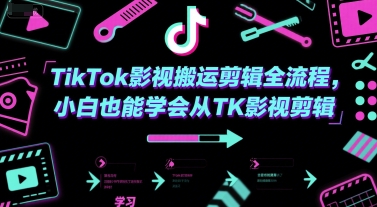 TikTok影视搬运剪辑全流程，小白也能学会从TK影视剪辑-悟空知识星球