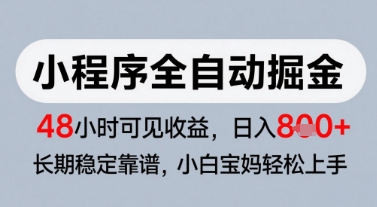 微信小程序全自动掘金，快速见收益，长期稳定靠谱，零基础友好，日入8张【揭秘】-悟空知识星球