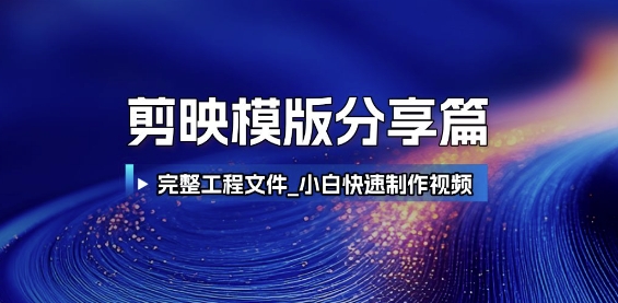 剪映模版分享篇_完整工程文件，小白快速制作高端视频-悟空知识星球