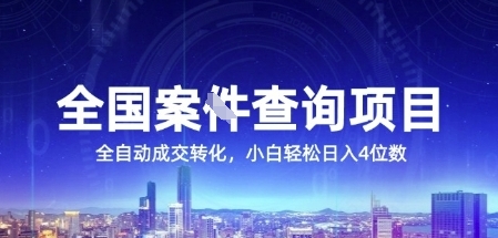 全国案JIAN查询项目，利用人性挣钱，全自动转化，一单利润15，小白轻松日入4位数【揭秘】-悟空知识星球