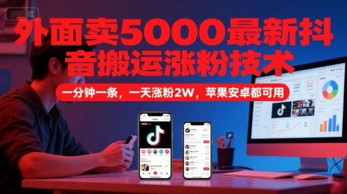 外面卖5000最新抖音搬运涨粉技术，新玩法，一分钟一条，一天涨粉2W，苹果安卓都可用-悟空知识星球