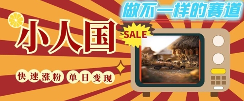 DeepSeek+绘图+视频制作小人国微观视频，小白轻轻松松上手，条条爆款，条条变现，单日就能收益-悟空知识星球