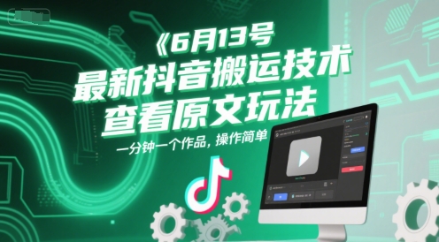 6月13号最新抖音搬运技术，查看原文玩法，一分钟一个作品，操作简单-悟空知识星球