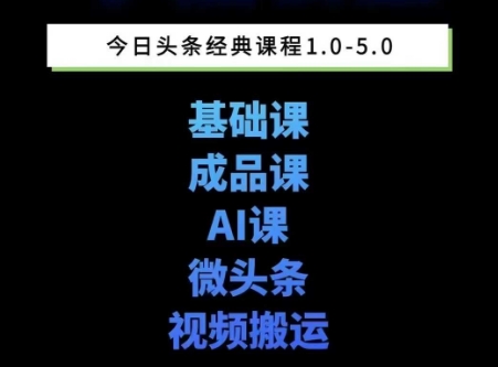 头条图文课1-5期教你头条图文写作、微头条、视频搬运变现，适合新手快速起号玩法-悟空知识星球