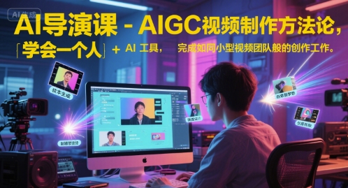 AI导演课-AIGC视频制作方法论，学会一个人+AI工具，完成如同小型视频团队般的创作工作，实现导演梦-悟空知识星球