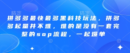 拼多多最快最多黑科技玩法,拼多多起量并不难,难的是没有一套完整的sop流程,一起爆单(更新6月)-悟空知识星球