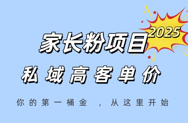 家长粉项目，一个可以长期变现暴利项目，私域高客单价，轻松完成你的人生第一桶金-悟空知识星球