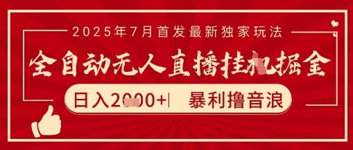 太阳联盟7月最新抖音无人直播暴力撸音浪玩法，无脑日入2k+ 长期稳定，可矩阵放大【揭秘】-悟空知识星球