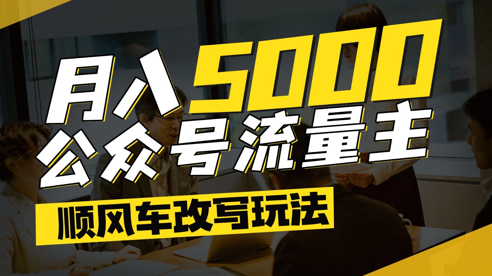 公众号流量主爆款文章顺风车改写玩法，适合全领域赛道，每月5000+-悟空知识星球