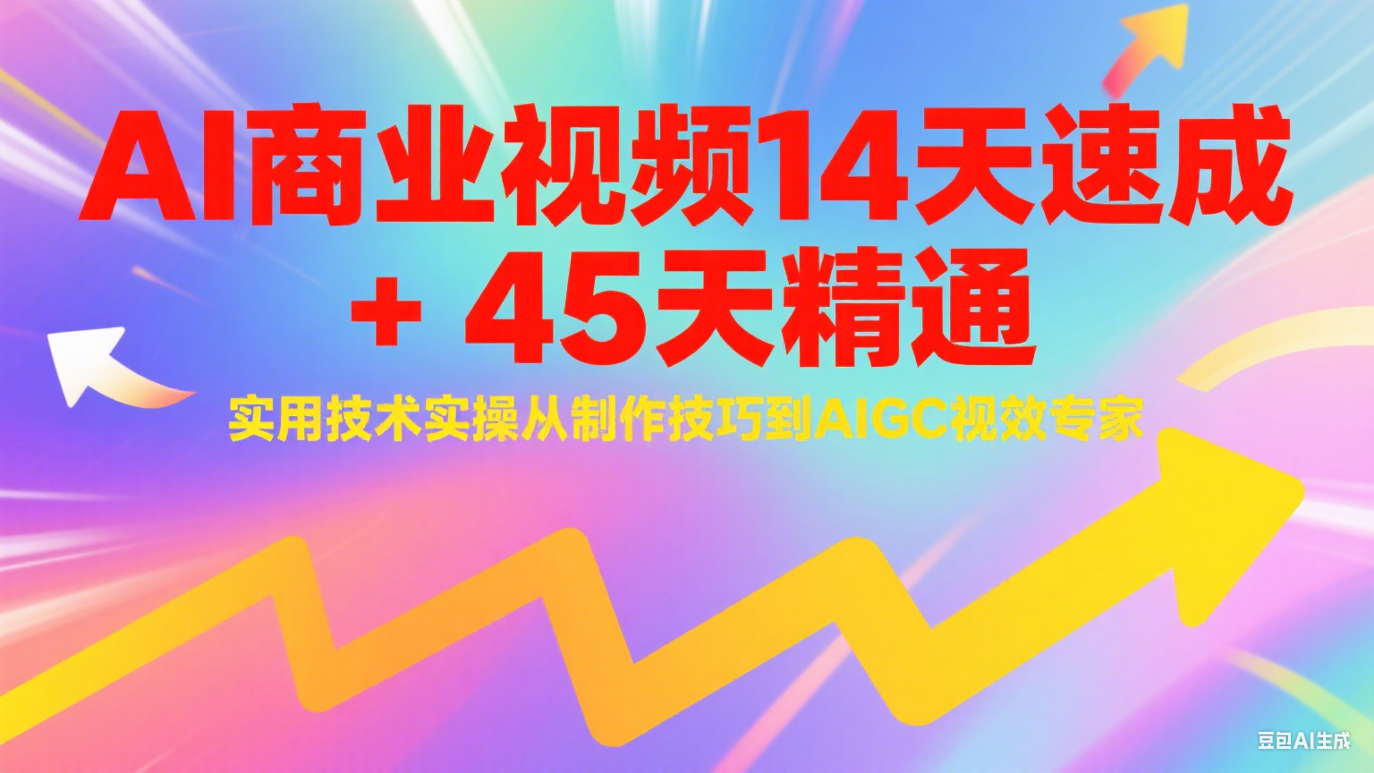 AI商业视频14天速成+45天精通实用技术实操，从制作技巧到AIGC视效专家-悟空知识星球