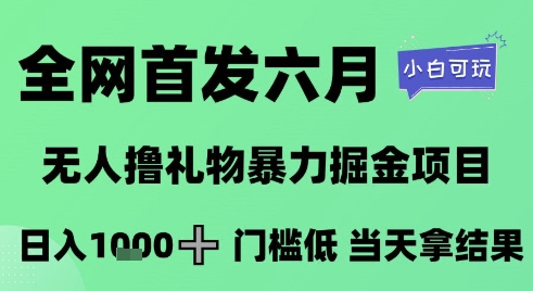 全网首发六月，无人撸礼物暴力掘金项目，日入1K+门槛低，当天拿结果，小白可玩【揭秘】-悟空知识星球