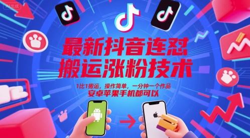 最新抖音连怼搬运涨粉技术，1比1搬运，操作简单，一分钟一个作品，安卓苹果手机都可以-悟空知识星球