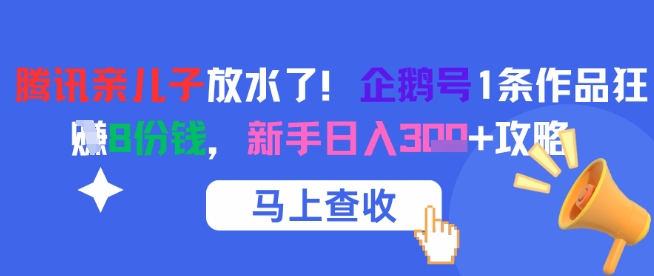 腾讯亲儿子放水了！企鹅号1条作品狂挣8份钱，新手日入3张+攻略-悟空知识星球