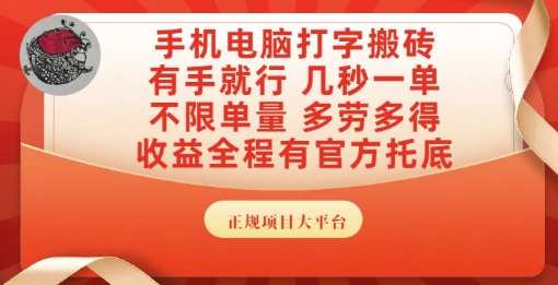 手机电脑打字搬砖，副业可发展主业来做蓝海项目，有手就行，几秒一单，不限单量，多劳多得【揭秘】-悟空知识星球