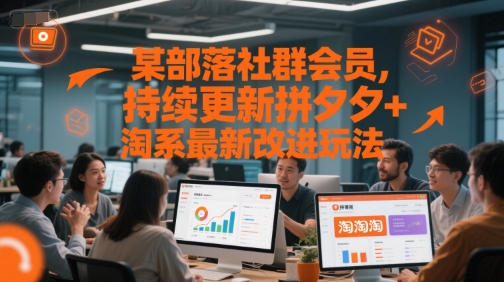 某部落社群会员，持续更新拼夕夕+淘系最新改进玩法-悟空知识星球