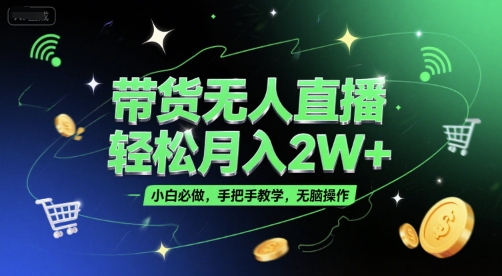 带货无人直播，轻松月入2W+，小白必做，手把手教学，无脑操作(附学习资料)-悟空知识星球
