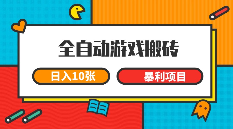 全自动游戏搬砖，日入10张 一个可以长期变现暴利项目-悟空知识星球