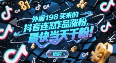 外面198买来的抖音连怼作品涨粉，最快当天千粉-悟空知识星球