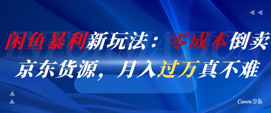 闲鱼暴利新玩法：零成本倒卖京东货源，月入过1W真不难-悟空知识星球