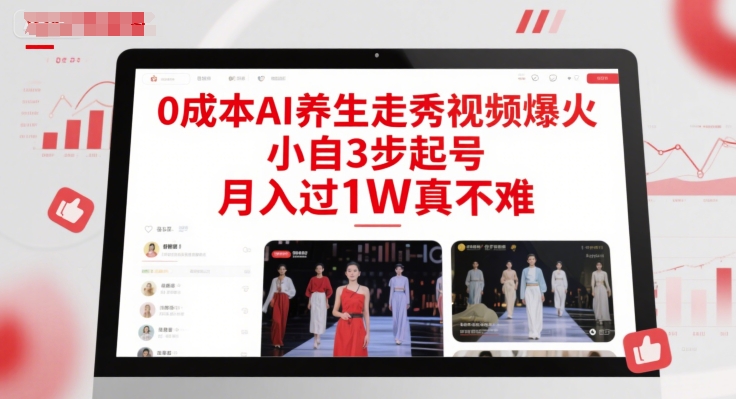 0成本AI养生走秀视频爆火,小自3步起号,月入过1W真不难-悟空知识星球