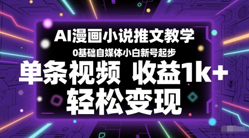 AI漫画小说推文教学，0基础自媒体小白新号起步，单条视频收益1k+，轻松变现-悟空知识星球