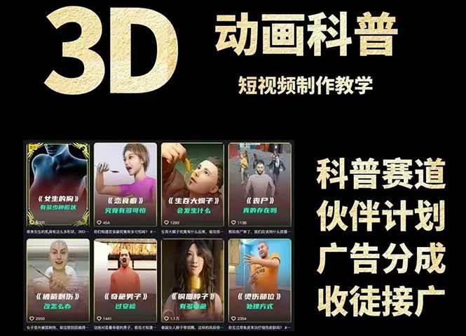 3D科普短视频变现全攻略，从文案创作到成品输出，附带素材下载链接-悟空知识星球