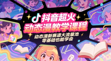 抖音超火动态漫教学课程，动态漫新赛道大流量池，零基础也能学会-悟空知识星球