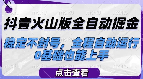 抖音火山版全自动掘金，稳定不封号，全程自动运行，可批量放大操作，0基础也能上手【揭秘】-悟空知识星球
