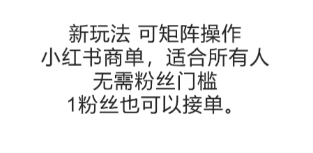 可矩阵操作，小红书商单新玩法，适合所有人，无需粉丝门槛，1粉丝也可以接单-悟空知识星球