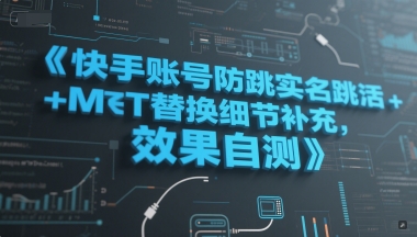 快手账号防跳实名跳激活注册方式+MT替换细节补充,效果自测-悟空知识星球