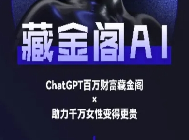 藏金阁AI-私域行动营-AI教程-悟空知识星球