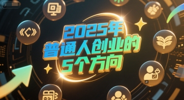 付费文章：2025年普通人创业的5个方向-悟空知识星球
