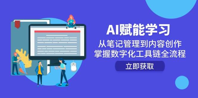 AI赋能学习：从笔记管理到内容创作，掌握数字化工具链全流程-悟空知识星球