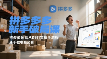 拼多多新手破局课，拼多多运营从0到1实操全流程，新手做电商必看-悟空知识星球