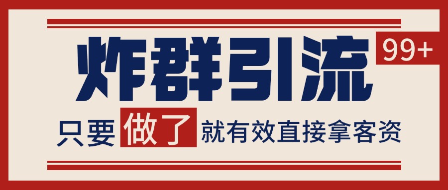 微信分发炸群打法，当天做了就有客资 非常稳定的一个玩法 单号日进100+-悟空知识星球