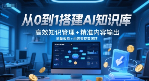 从0到1搭建AI知识库，高效知识管理+精准内容输出，流量收割+内容变现双闭环-悟空知识星球