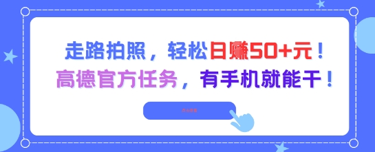 走路拍照，轻松日入50+!高德官方任务，有手机就能干-悟空知识星球
