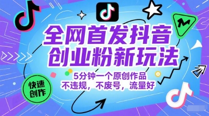 全网首发抖音创业粉新玩法，5分钟一个原创作品，不违规，不废号，流量好-悟空知识星球