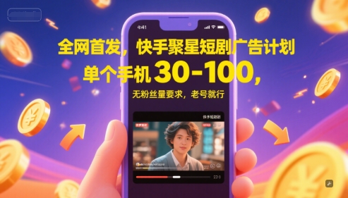 全网首发，快手聚星短剧广告计划，单个手机30-100，无粉丝量要求，老号就行-悟空知识星球