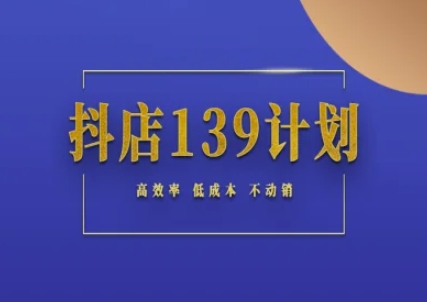 抖店139计划实录手册不动销起店实操方法论，高效率低成本不动销-悟空知识星球