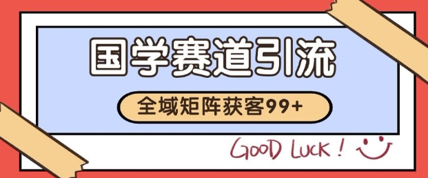 小红书某音国学赛道引流获客 自热矩阵日引200+【揭秘】-悟空知识星球