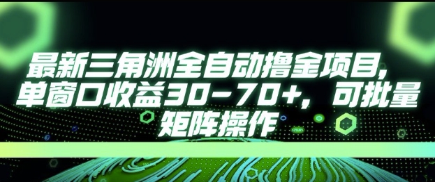 最新AI全自动游戏撸金项目，单窗口收益30-70+，可批量操作【揭秘】-悟空知识星球