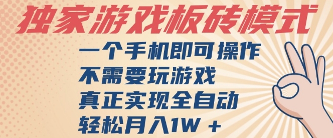 独家游戏搬砖，单手机操作，全自动挂G，不需要玩游戏，日入3张【揭秘】-悟空知识星球