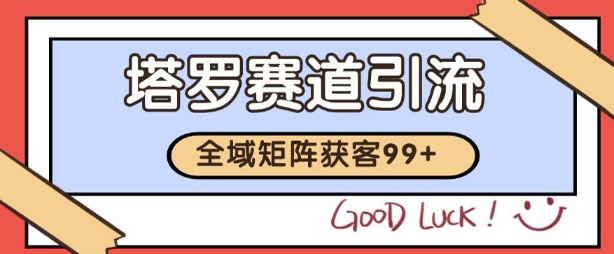 小红书某音塔罗赛道引流获客 自热矩阵日引200+【揭秘】-悟空知识星球
