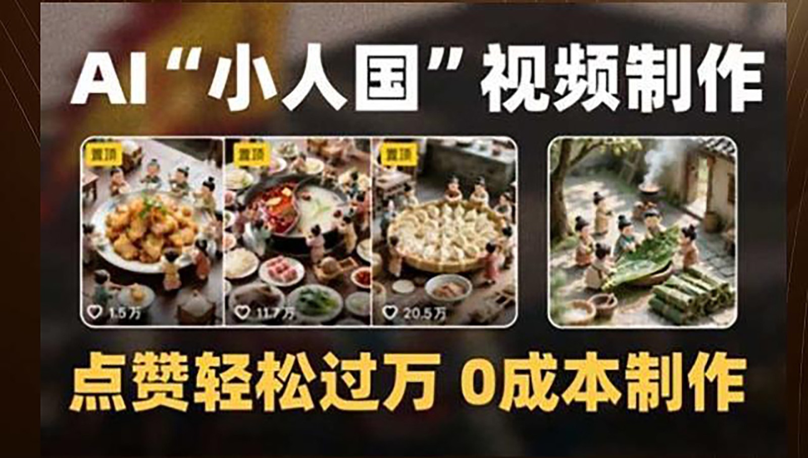 制作AI“小人国”微缩景观的短视频，点赞轻松过万，0成本制作-悟空知识星球